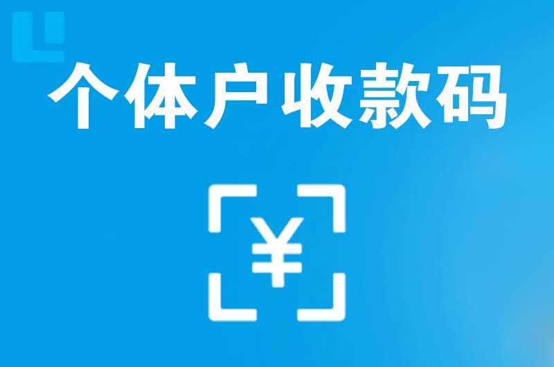 商都拉卡拉个体户收款码