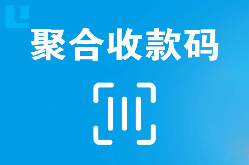 商都拉卡拉聚合收款码